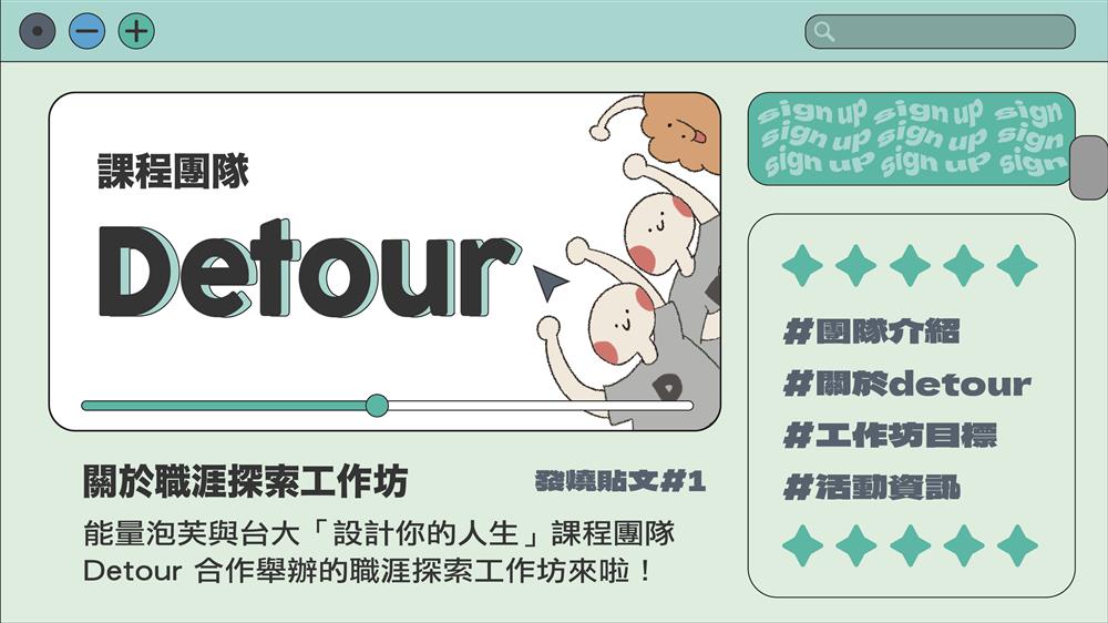 職涯探索工作坊｜課程團隊—Detour